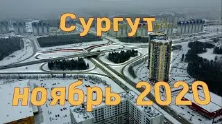 Сургут с высоты. Ноябрь 2020.