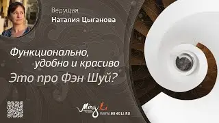 Функционально, удобно и красиво - это про Фэн Шуй?