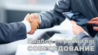Подбор персонала: собеседование / блиц-семинар Оксаны Зайцевой