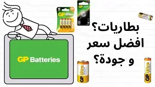 GP Batteries || افضل بطاريات؟ GP بطاريات