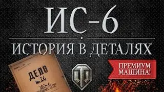 ИС-6 - Истории в деталях - Выпуск #16