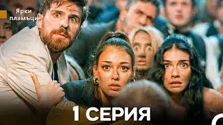 Яркое пламя 1 Серия (русский дубляж)