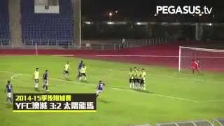 季後附加賽 ﹣ YFC澳滌 對 太陽飛馬（賽事精華）