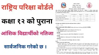 Class 12 Result Update 2082 | Class 12 Result Latest Update | Class 12th Result New Update || 