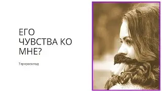 #УЗНАЙ, ЧТО ОН ЧУВСТВУЕТ К ТЕБЕ? #тароонлайн