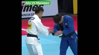 Абе против Мураямы. 