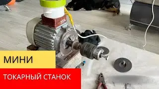 ДЛЯ ОБРАБОТКИ МЕЛКИХ ДЕТАЛЕЙ СДЕЛАЛ ПЕРЕХОДНИК НА БОЛЬШОЙ ПАТРОН ОТ ДРЕЛИ