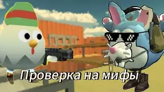 проверка на миф