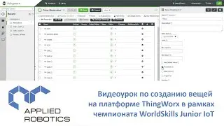 Видеоурок по созданию вещей на платформе ThingWorx в рамках чемпионата WorldSkills Junior IoT