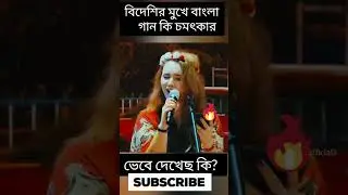 ভিনদেশীর মুখে #shortvideo #viralgirl
