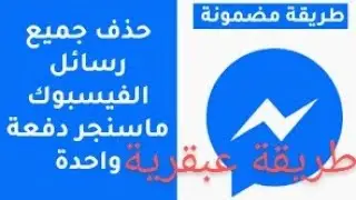 حذف جميع رسائل الماسنجر دفعة واحدة::طريقة عبقرية وبسيطة 2023