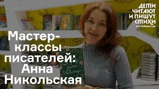 Мастер-класс Анны Никольской: советы прозаиков и поэтов начинающим.