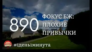 Расскажи как избавиться от плохих привычек #890 #фокус #фокусбж #бытоваямагия #1день1минута