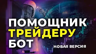 Assistant bot for trading from TRADER AB new version