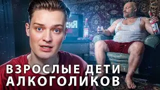 Чем отличаются взрослые, которые выросли в семьях с алкоголиком
