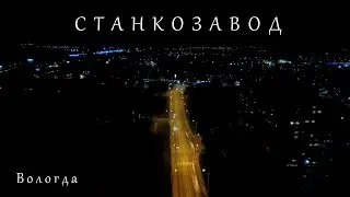 Вечер на Стакане