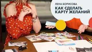 Лена БОРИСОВА: как сделать карту желаний | Баланс #3