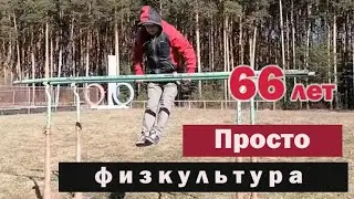 Просто физкультура в 66 лет