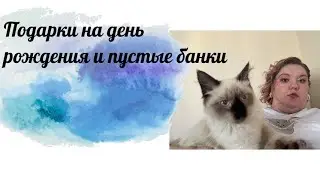 Подарки на день рождения и пустые банки