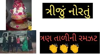 ત્રીજું નોરતું ત્રણ તાળીની રમઝટ||વાડ ગામ