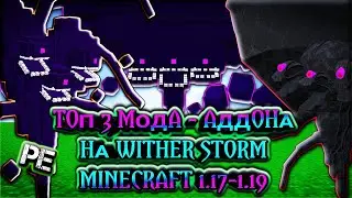 ТОП 3 МОДА НА ИССУШАЮЩУЮ БУРЮ В МАЙНКРАФТЕ ПЕ 1.18 \ MINECRAFT BEDROCK [PE] WITHER STORM 1.19.30