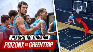 ПОБИЛ МИРОВОЙ РЕКОРД ПО ДАНКАМ В ИГРЕ! POIZON X-GREENTRIP. УСТРОИЛИ DUNK-CONTEST!