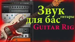 Настройка звука бас гитары в Guitar Rig