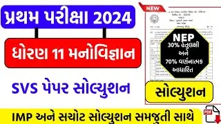 std 11 Psychology first Exam paper solution October 2024 | Dhoran 11 manovigyan paper solution 2024