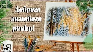 Доброго ранку! Побажання доброго зимового ранку.