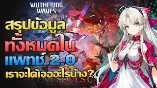 Wuthering Waves | สรุปข้อมูล เเพทช์ 2.0 ห้ามพลาด!