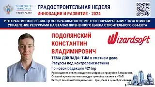 Подолянский К.В. ТИМ в сметном деле. Ресурсы под контролем сметчика по новой редакции 421/пр