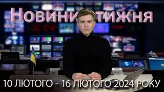 Епізоди №3 від 16 лютого 2024 року | Новини України та світу