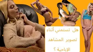 هل تستمني أثناء تصوير المشاهد الاباحية