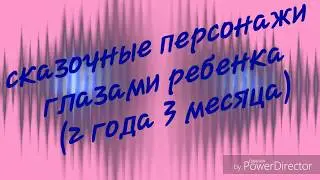 Сказочные персонажи глазами ребенка ( 2 года 3 месяца ).  Книга с наклейками. Дайте волю фантазии!!!