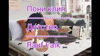 [ПОНИ КЛИП] Детство