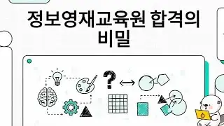 정보영재원, '암기 1등'이 아니라 '이런 아이'가 합격합니다 | 초등 학부모 필독!