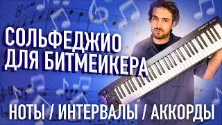 СОЛЬФЕДЖИО ДЛЯ БИТМЕЙКЕРА // НОТЫ / ИНТЕРВАЛЫ / АККОРДЫ