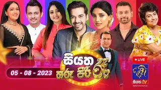 🔴 Live | Siyatha Tharu Piri Re - සියත තරු පිරි රෑ | 2023 - 08 - 05| Siyatha TV