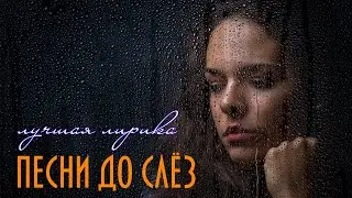 Песни до слёз - Лучшая Лирика | Русский Шансон