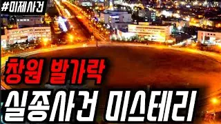 [#미스테리실화] ' 자고 일어나 보니 발가락 5개가 절단 되어 있었다... ' | 창원 발가락 실종사건 |