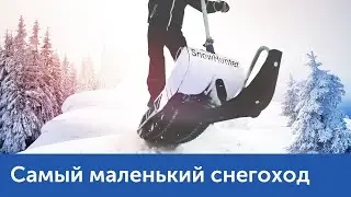 Самый маленький снегоход в Мире