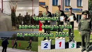 Чемпионат ВФ по многоборью 24-26.04.24