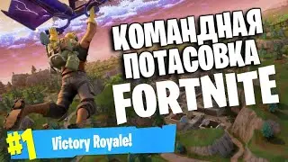 КОМАНДНАЯ ПОТАСОВКА ➤ ИГРАЮ В ФОРТНАЙТ ➤ СДЕЛАЛ 16 КИЛЛОВ