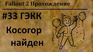 Fallout 2. Серия 33. 13 Убежище. ГЭКК найден. 