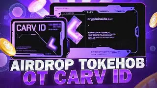 CARV ID - ПОЛУЧИ ДРОП ТОКЕНОВ ОТ ИГРОВОЙ ПЛОЩАДКИ CARV