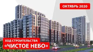 ЖК «Чистое небо». Октябрь 2020