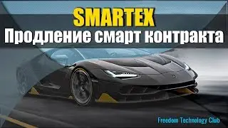 smartex продление смарт контракта
