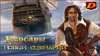 РЕМАСТЕР КОРСАРЫ 2 получили новый сюжет [Seaward Pirates]