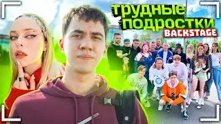 Трудные подростки Backstage part 2