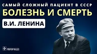 Самый сложный пациент в СССР: болезнь и смерть В.И. Ленина